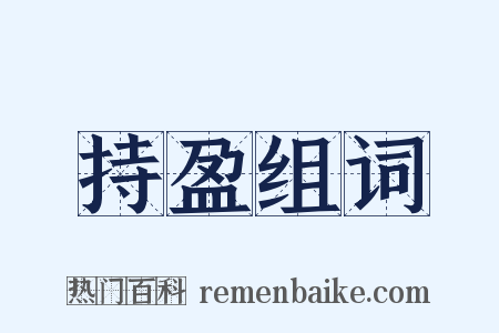 持盈组词是什么意思的图片